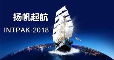 INTPAK2018上海國際智能包裝工業(yè)展覽會明年九月在上海再次全新亮相