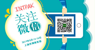 INTPAK 2019上海國際智能包裝工業(yè)展覽會觀眾預(yù)登記開通啦！