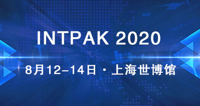 INTPAK 2020智能包裝工業(yè)展覽會將如期舉辦 助力包裝行業(yè)化危為機(jī)