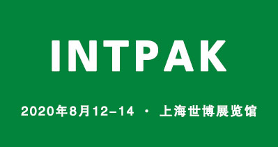 INTPAK 2020上海國際智能包裝工業(yè)展覽會將于2020年8月12日在上海世博展覽館舉辦