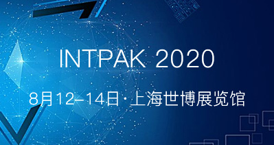 INTPAK 2020智能包裝工業(yè)展覽會盛大起航