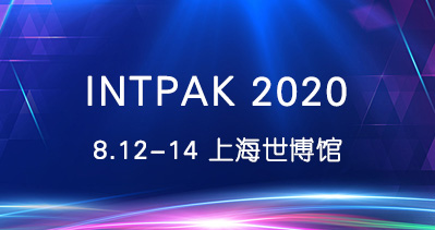 INTPAK 2020上海國際包裝工業(yè)展覽會于8月12-14日與您相約上海世博展覽館